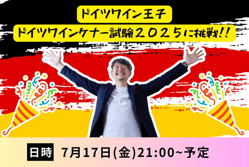 【インスタライブ】ドイツワイン王子 ドイツワインケナー試験2025に挑戦！！